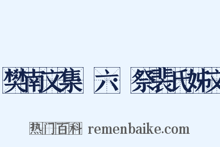 樊南文集·六·祭裴氏姊文是什么意思的图片
